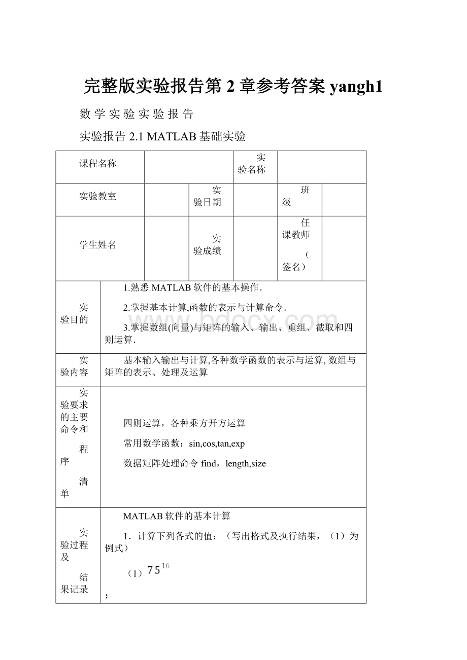 完整版实验报告第2章参考答案yangh1.docx_第1页