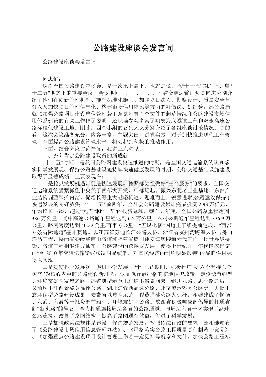 公路建设座谈会发言词Word文件下载.docx