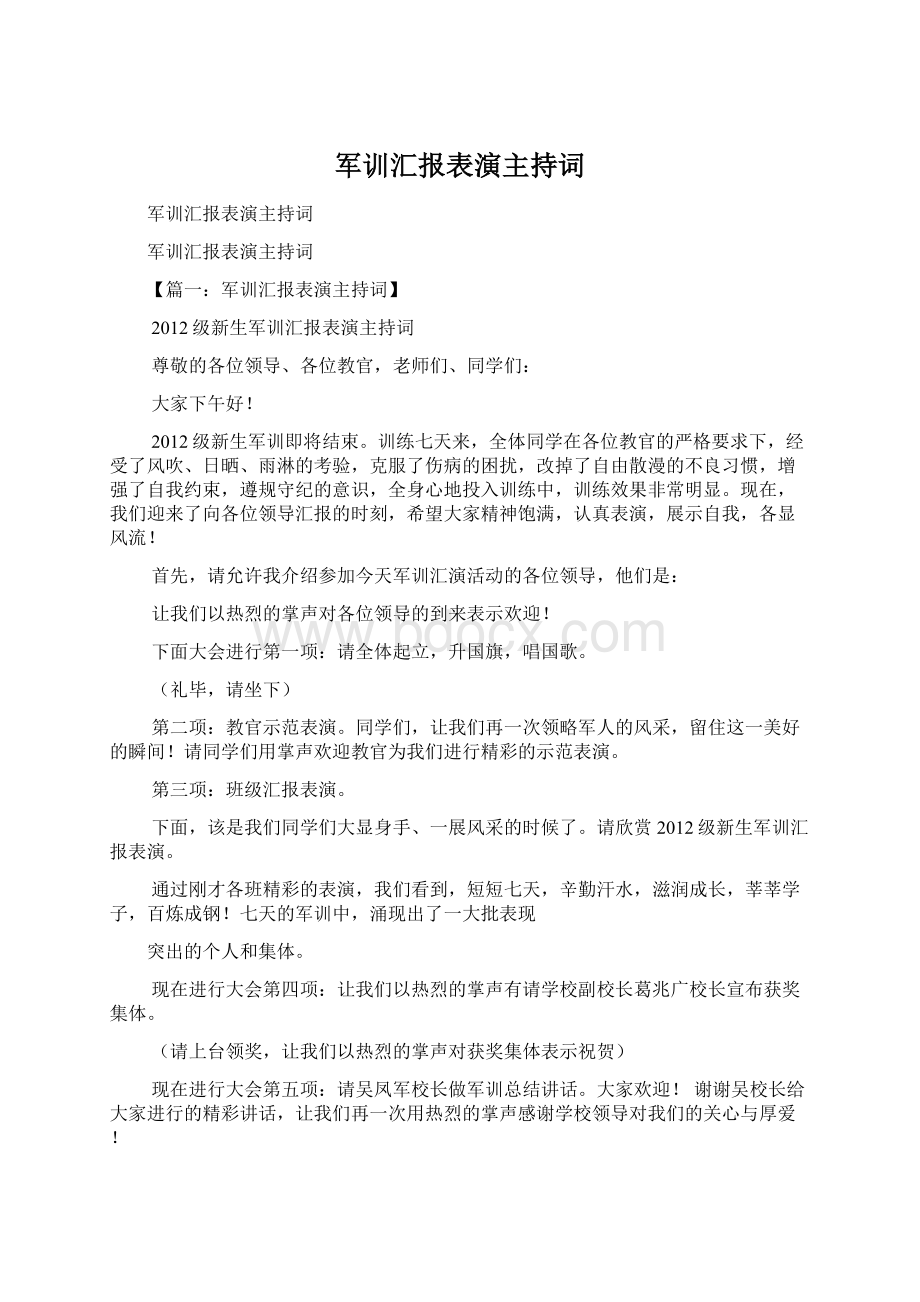 军训汇报表演主持词.docx_第1页