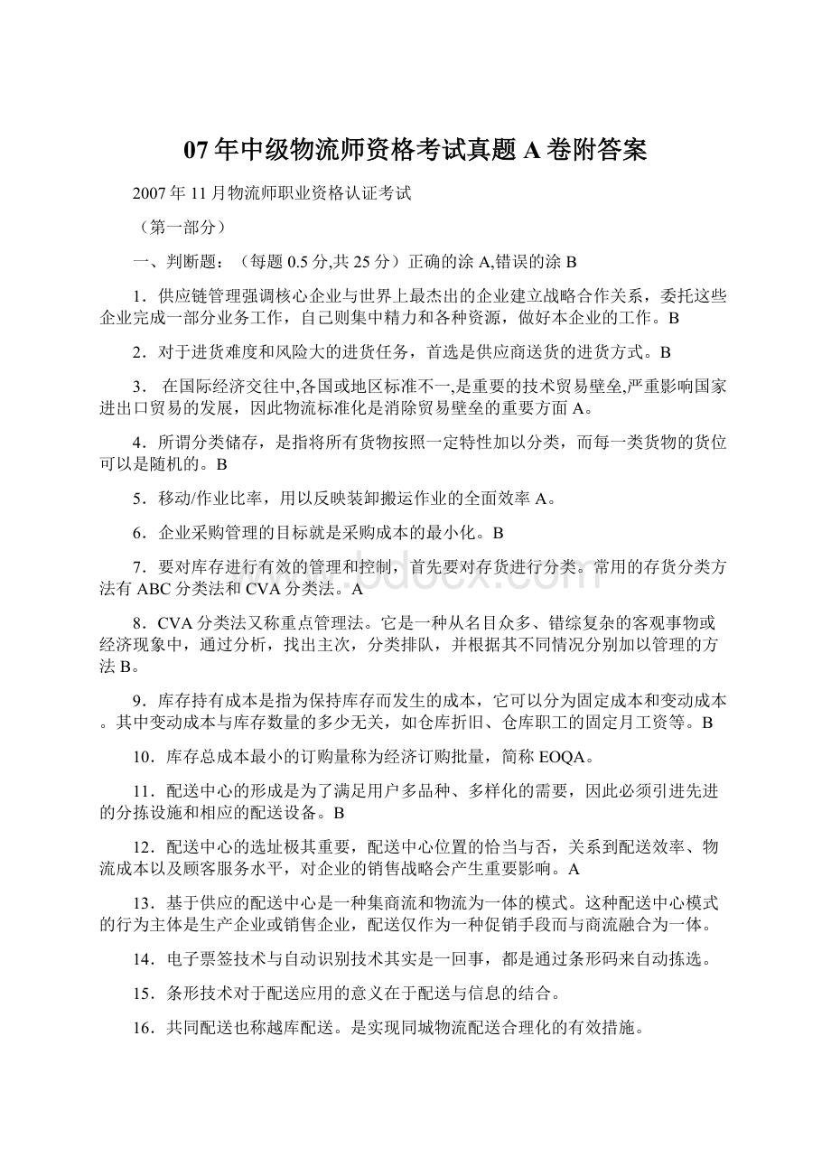 07年中级物流师资格考试真题A卷附答案Word格式.docx