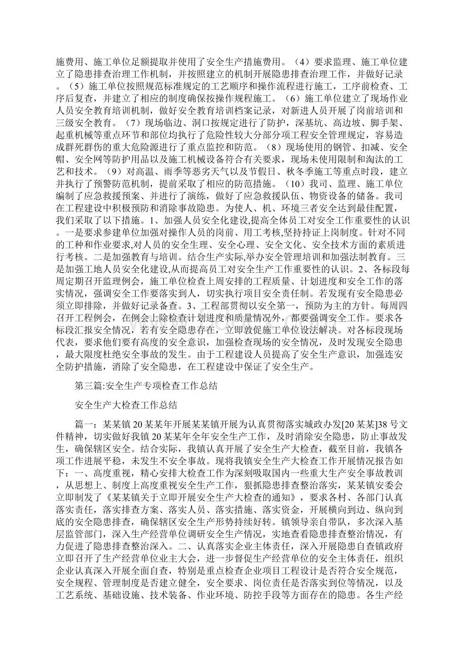 安全生产专项检查工作总结范文五篇.docx_第2页