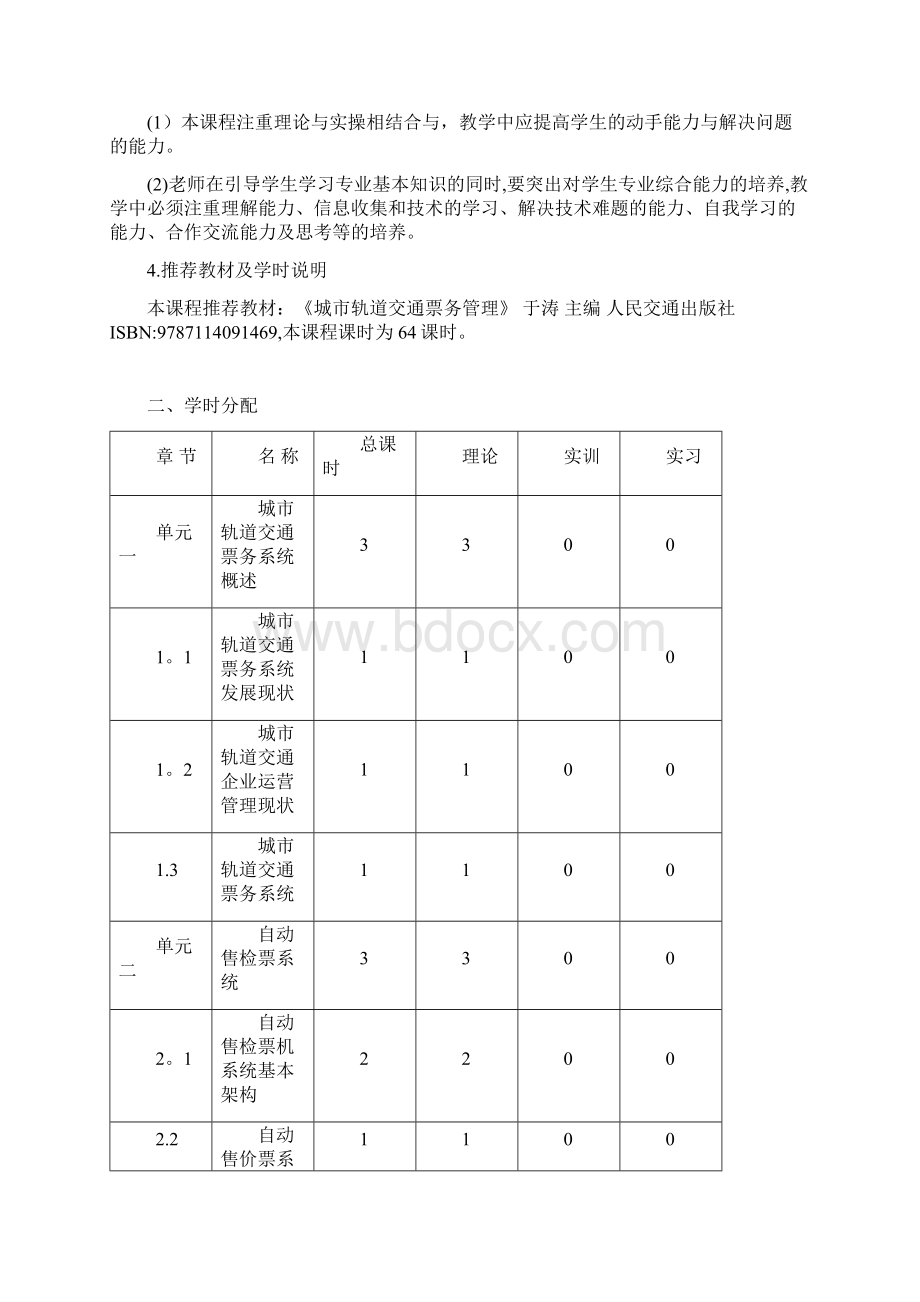 整理大纲城市轨道交通票务管理.docx_第2页