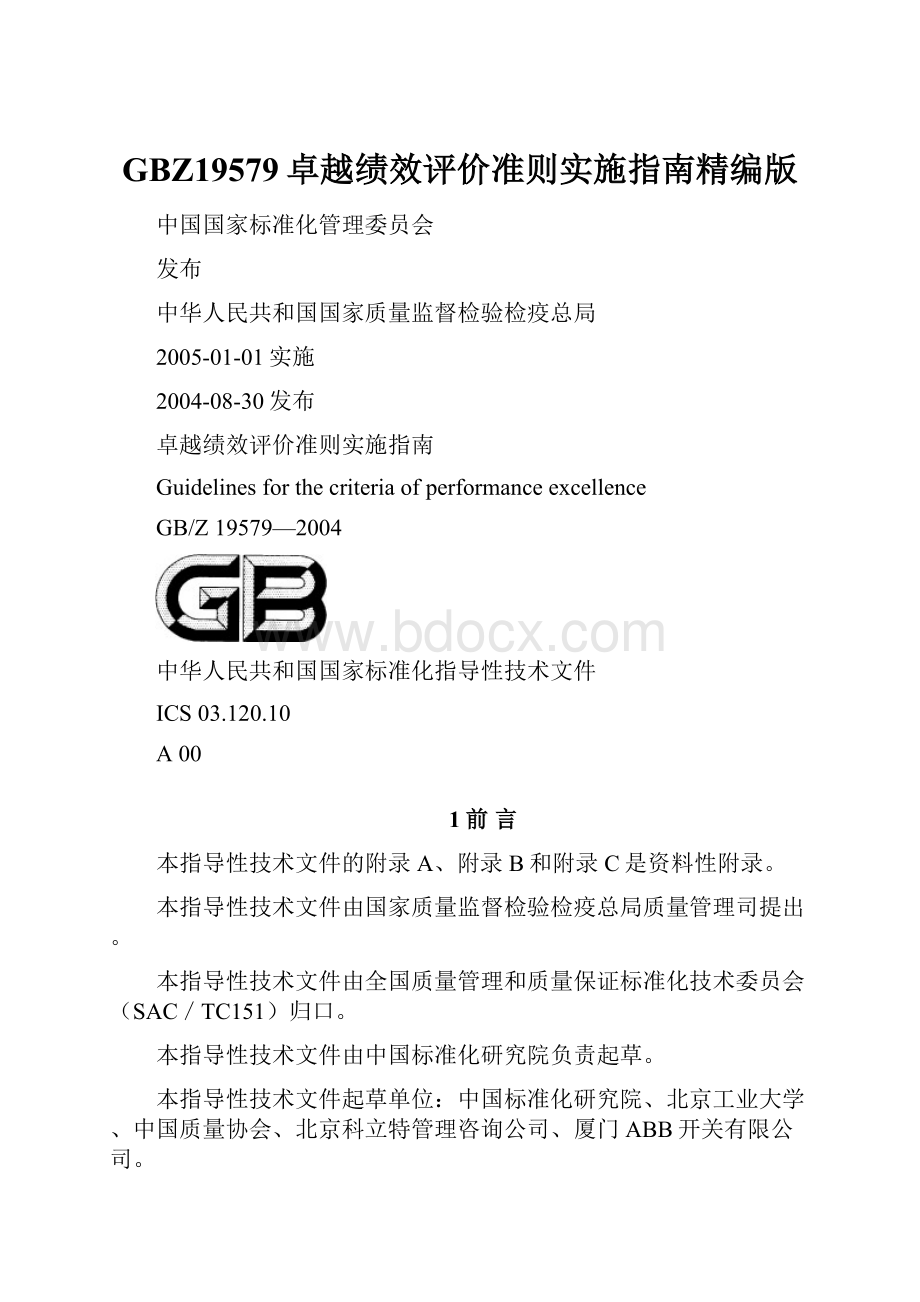 GBZ19579卓越绩效评价准则实施指南精编版Word文档格式.docx