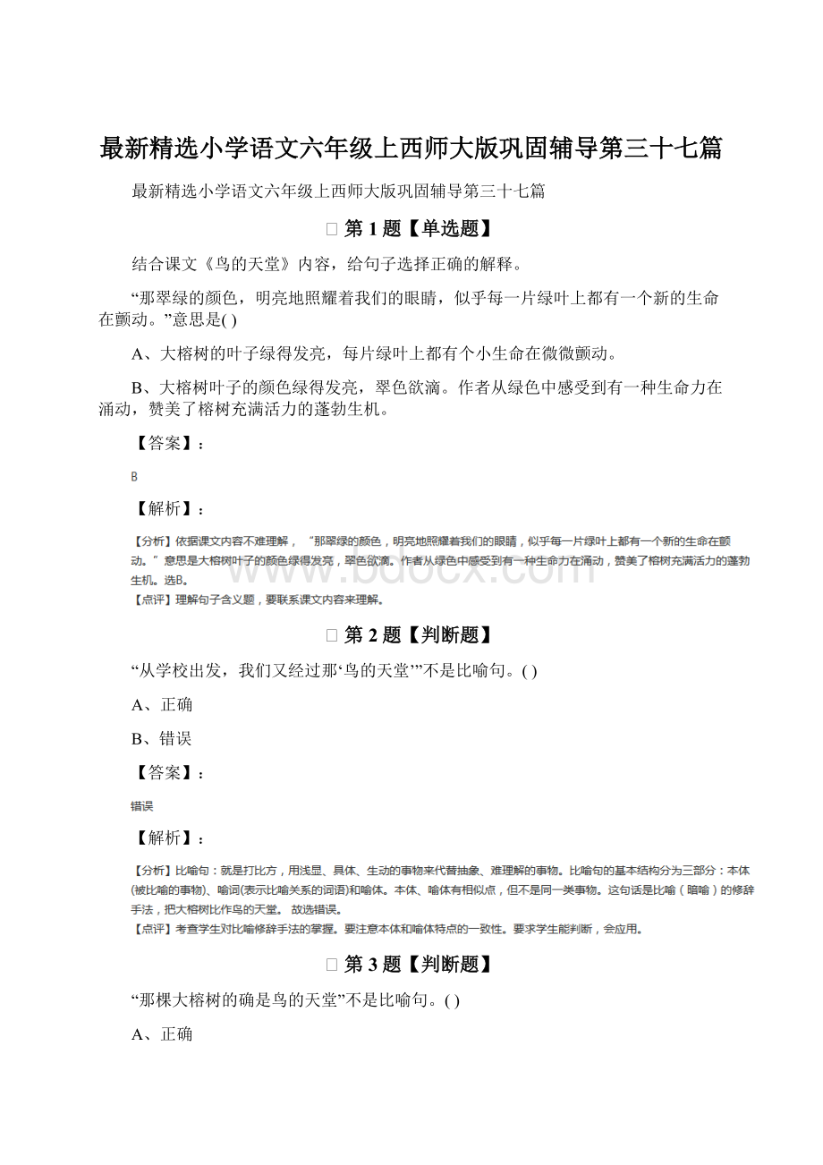 最新精选小学语文六年级上西师大版巩固辅导第三十七篇.docx