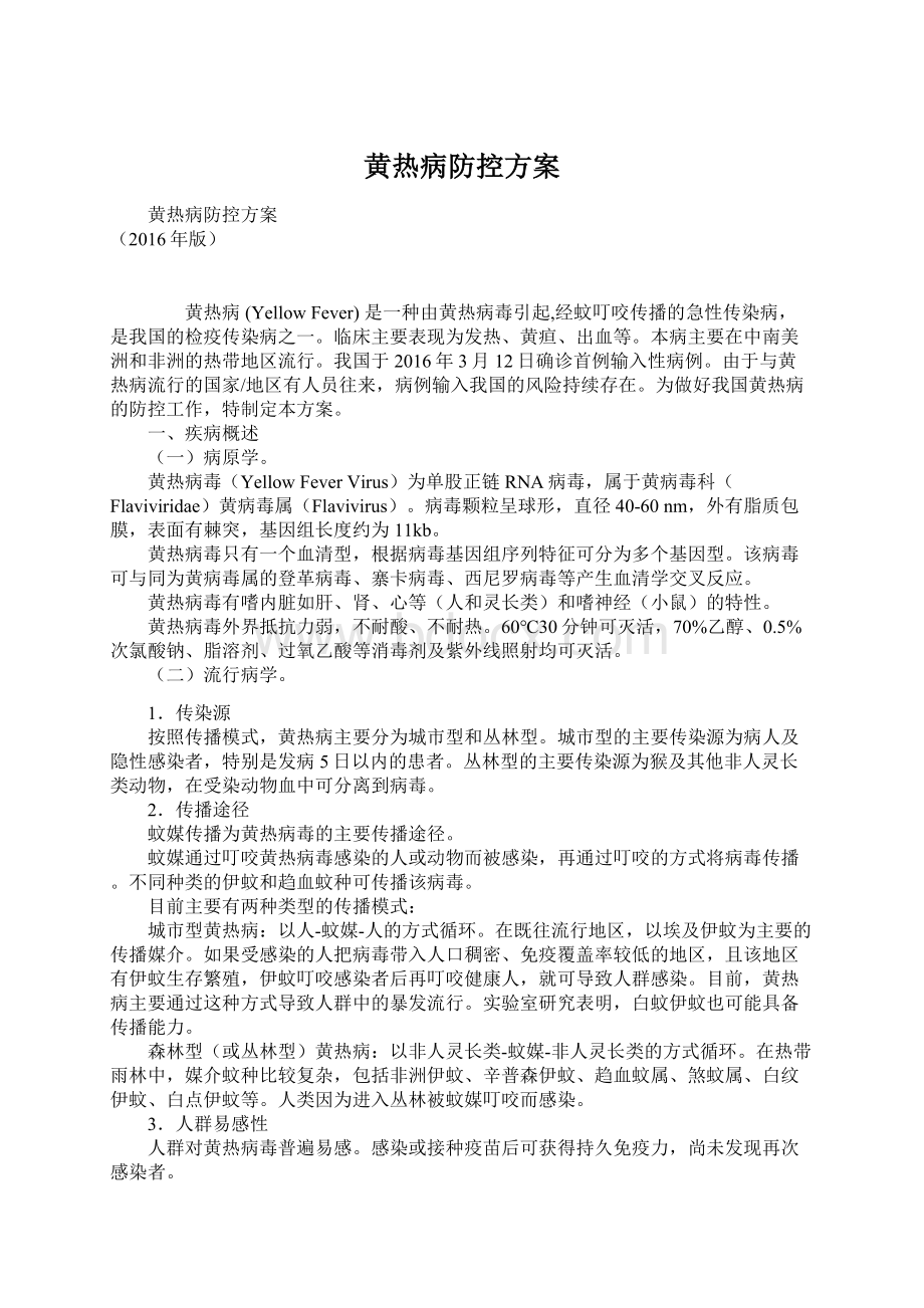 黄热病防控方案文档格式.docx