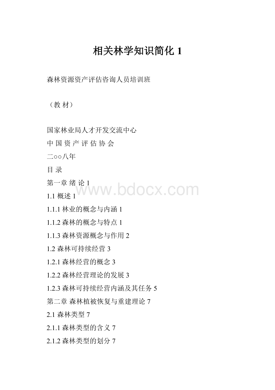 相关林学知识简化1.docx_第1页