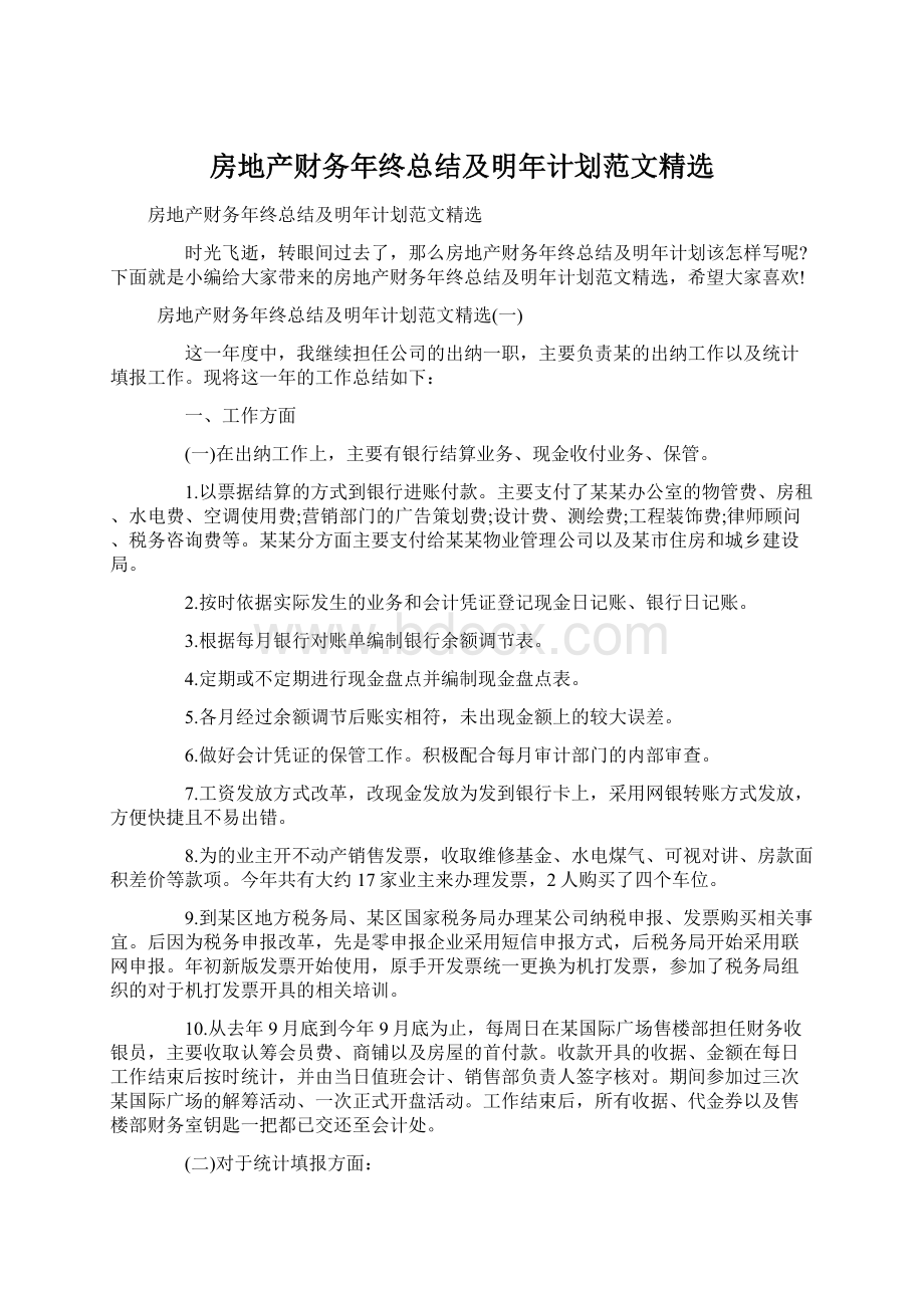 房地产财务年终总结及明年计划范文精选Word文档格式.docx