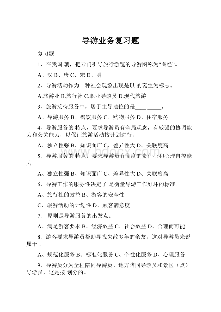 导游业务复习题Word格式文档下载.docx