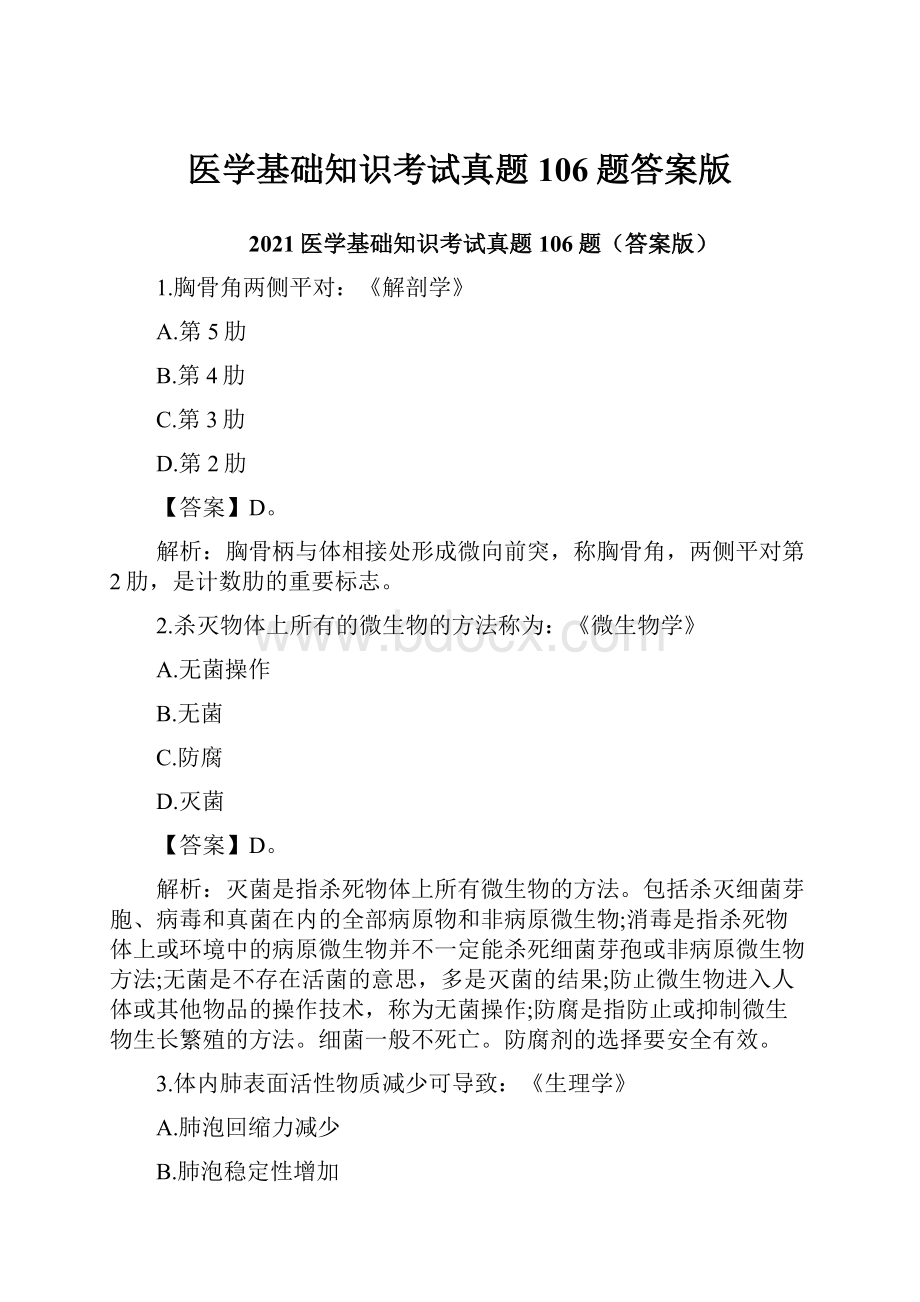 医学基础知识考试真题106题答案版Word格式.docx_第1页