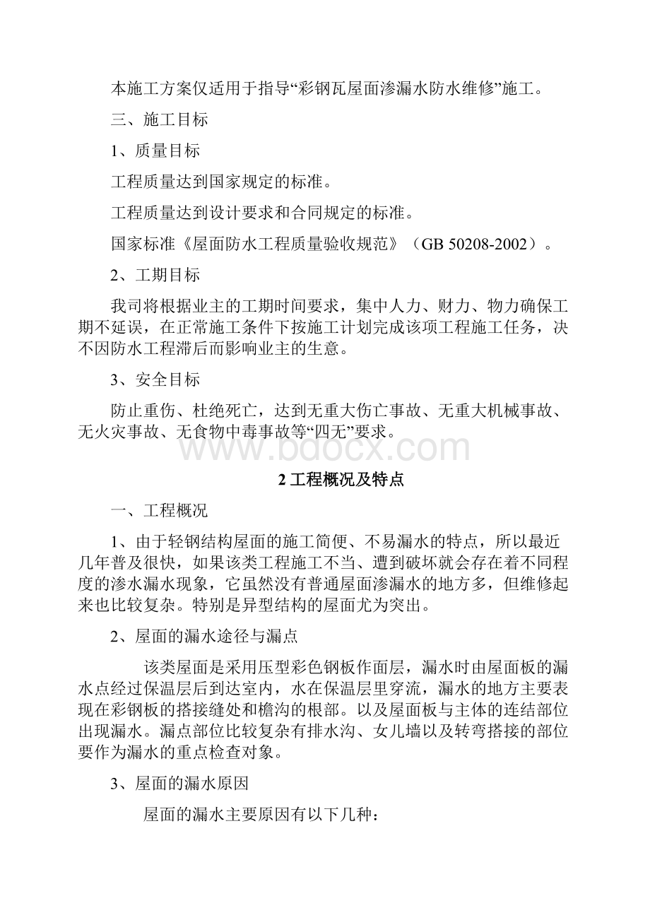 彩钢瓦屋面渗漏水维修施工方案.docx_第2页