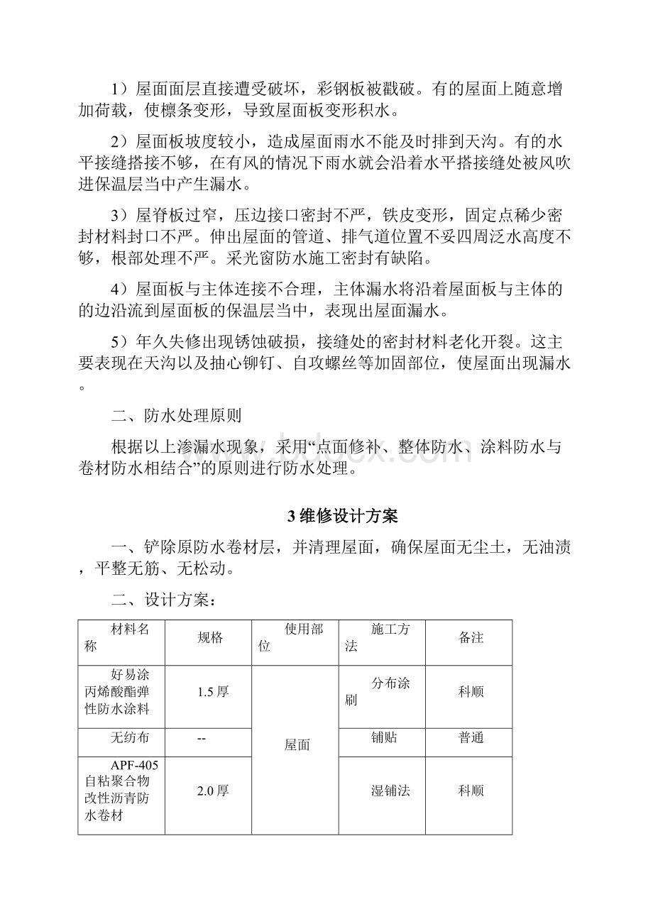 彩钢瓦屋面渗漏水维修施工方案.docx_第3页