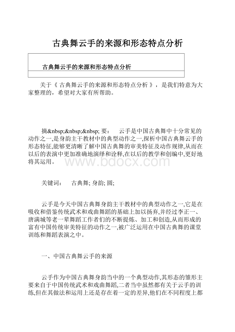 古典舞云手的来源和形态特点分析.docx_第1页