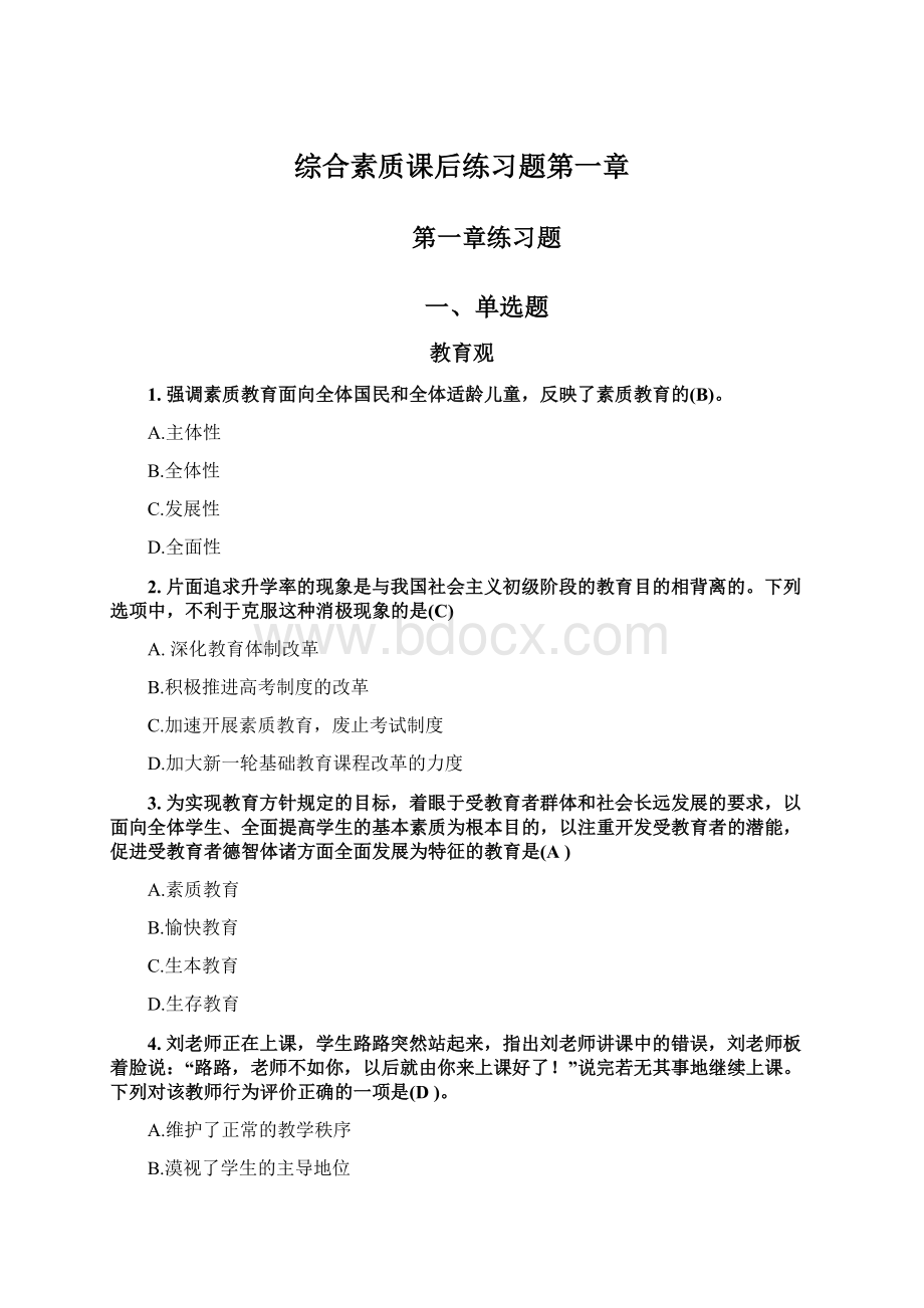 综合素质课后练习题第一章Word格式.docx