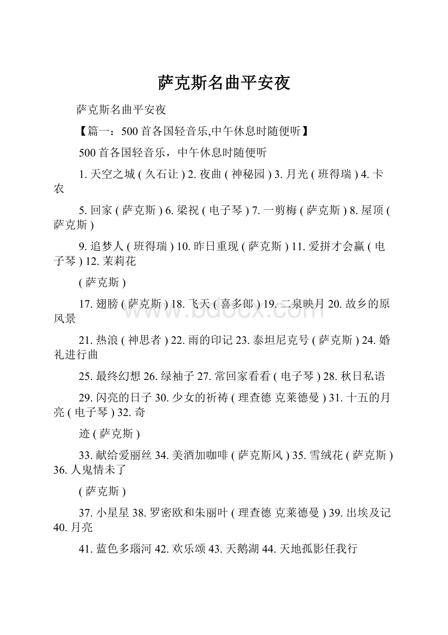 萨克斯名曲平安夜Word格式.docx_第1页