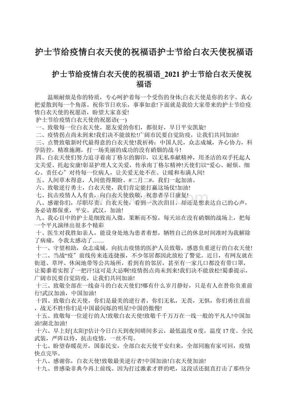 护士节给疫情白衣天使的祝福语护士节给白衣天使祝福语Word文件下载.docx