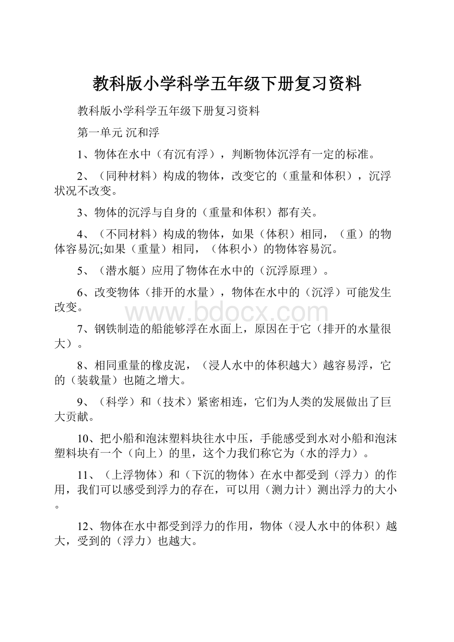 教科版小学科学五年级下册复习资料Word格式.docx