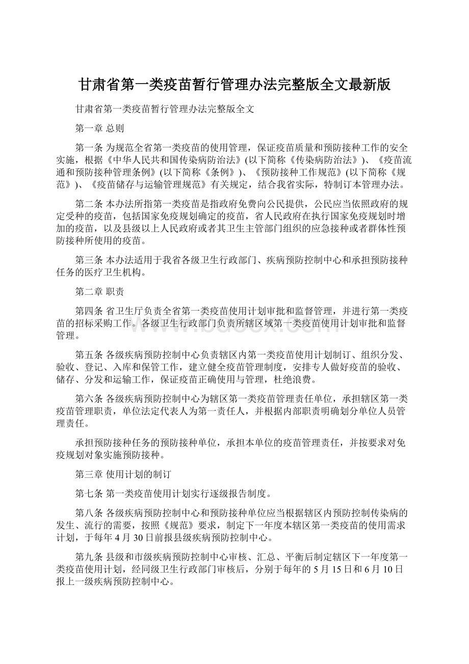 甘肃省第一类疫苗暂行管理办法完整版全文最新版Word文件下载.docx