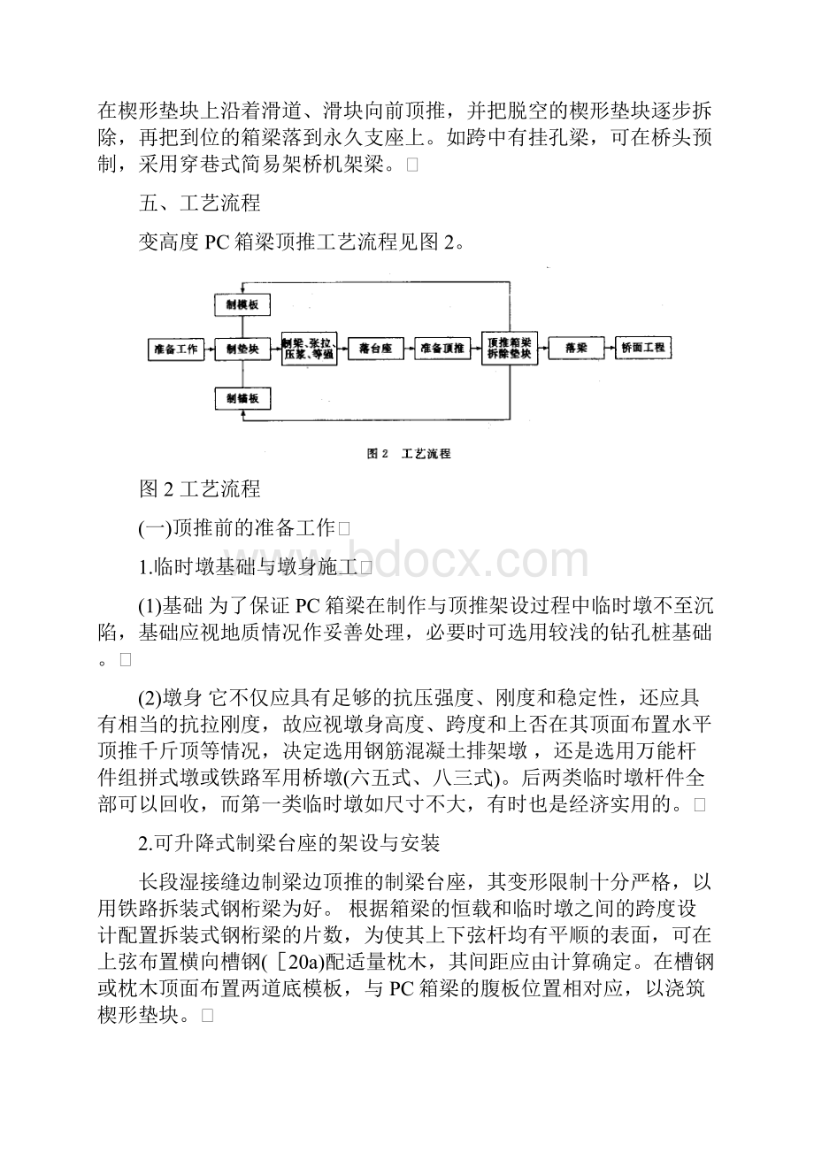 20100公路变高度预应力混凝土箱梁顶推架设工法.docx_第3页