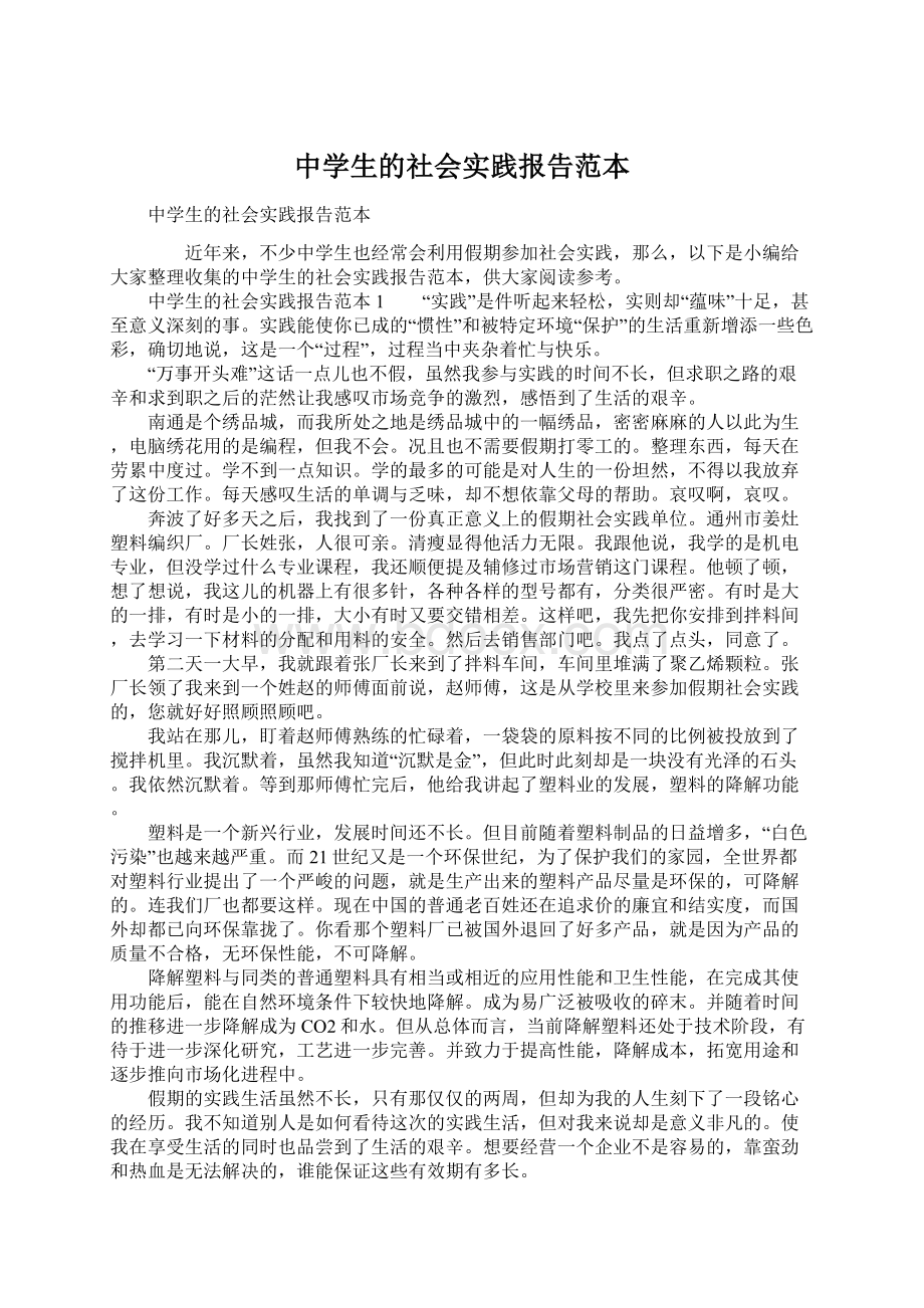 中学生的社会实践报告范本.docx