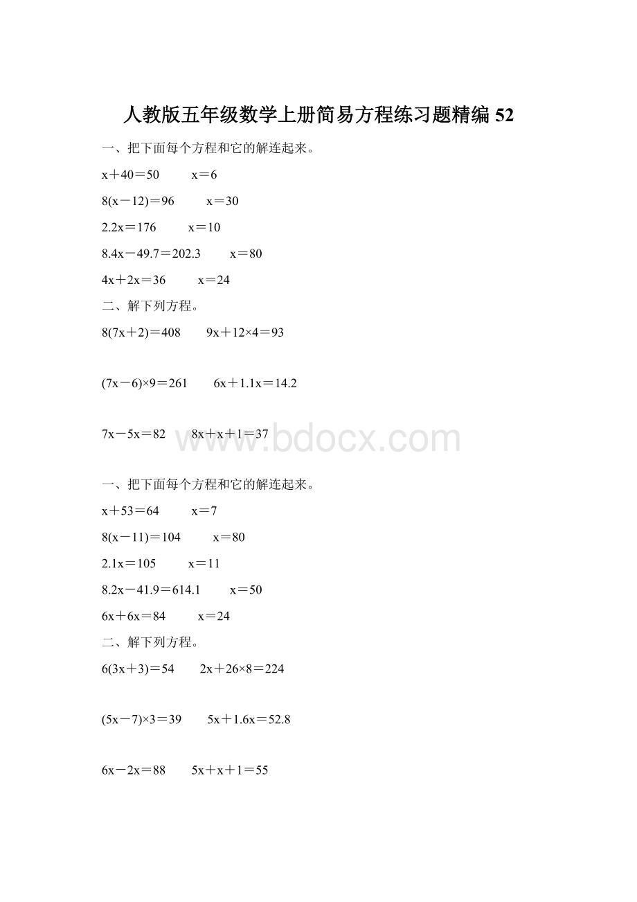 人教版五年级数学上册简易方程练习题精编 52Word格式文档下载.docx