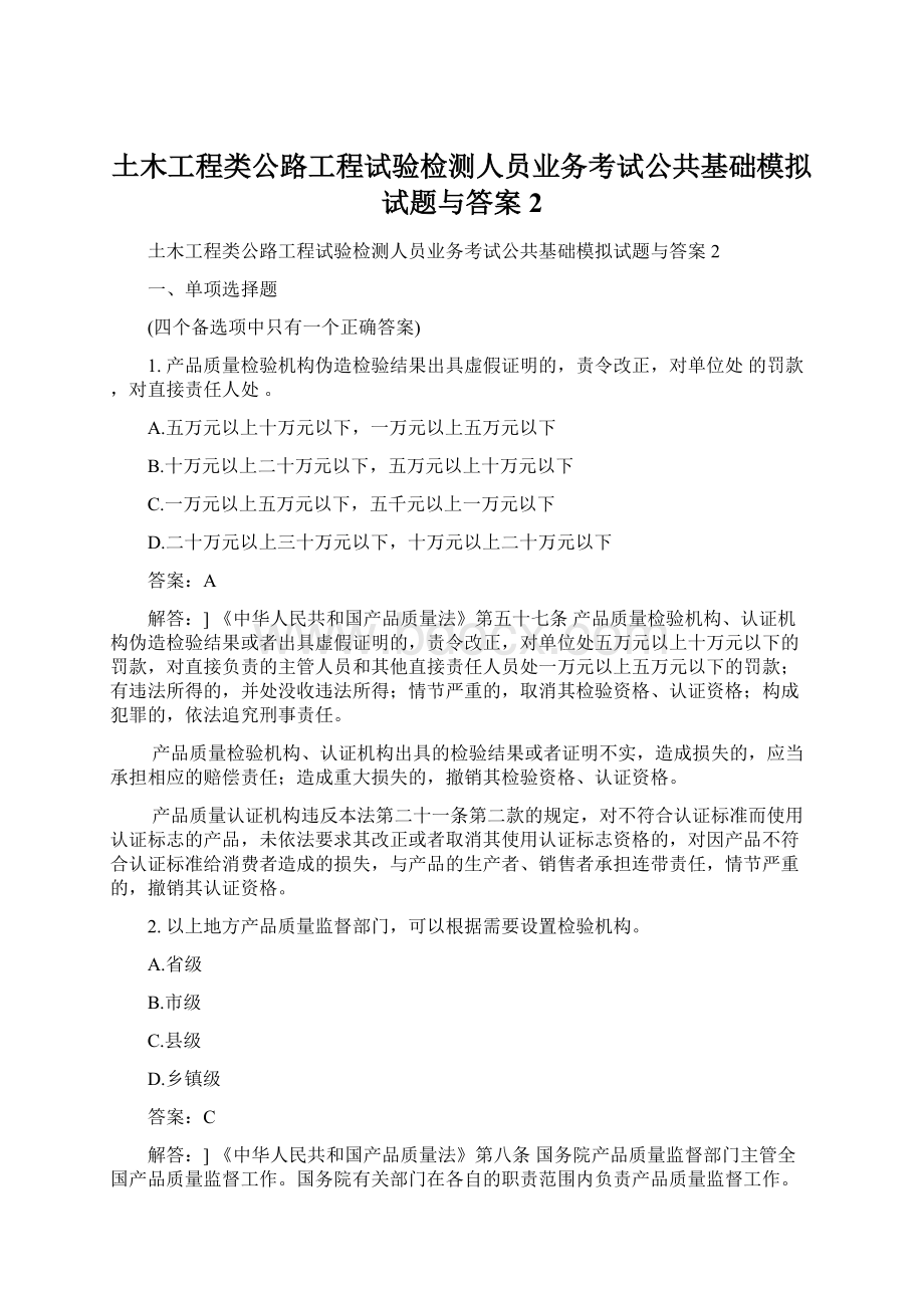 土木工程类公路工程试验检测人员业务考试公共基础模拟试题与答案2.docx