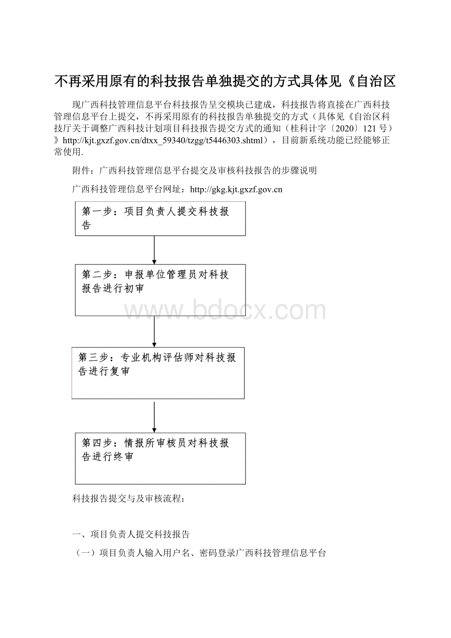 不再采用原有的科技报告单独提交的方式具体见《自治区.docx_第1页