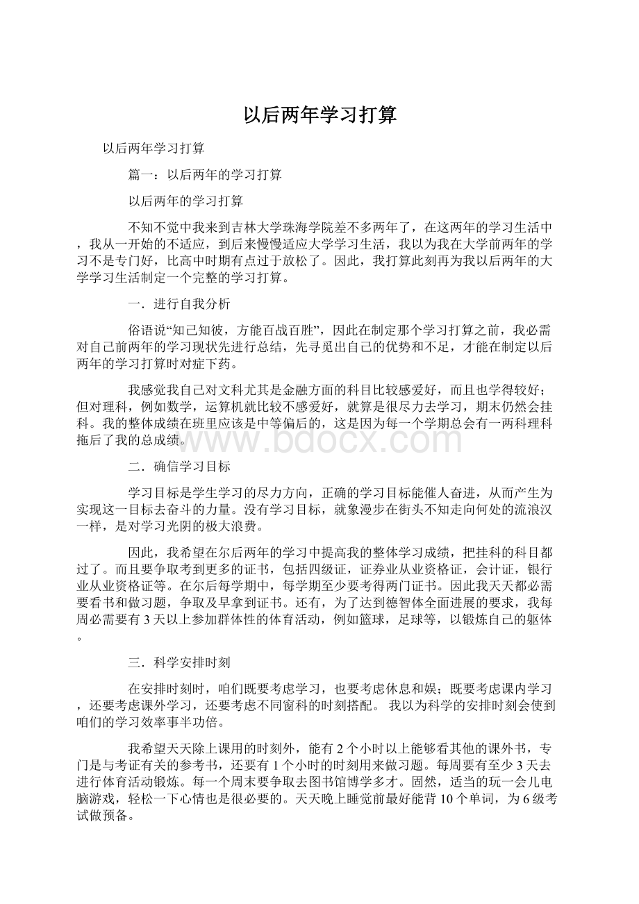 以后两年学习打算.docx_第1页