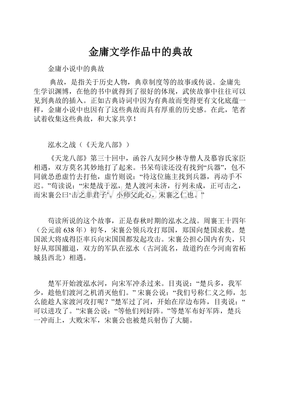 金庸文学作品中的典故.docx