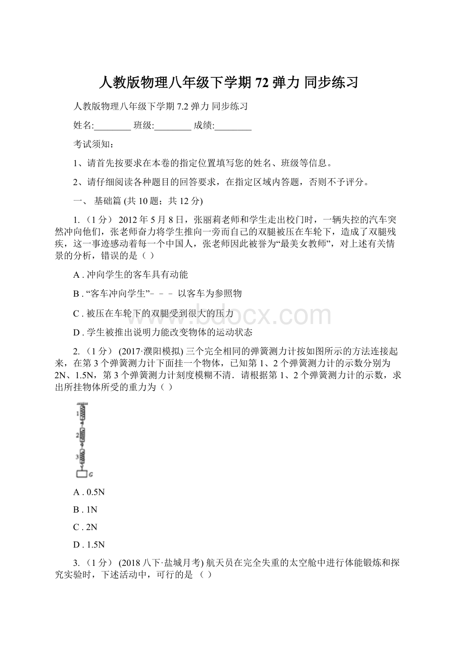 人教版物理八年级下学期72 弹力 同步练习.docx