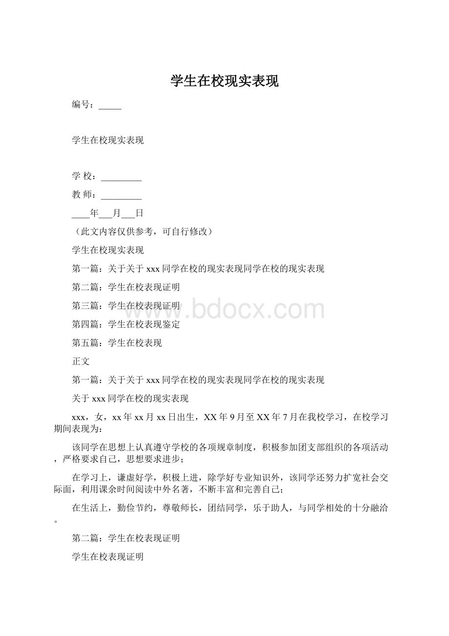 学生在校现实表现.docx