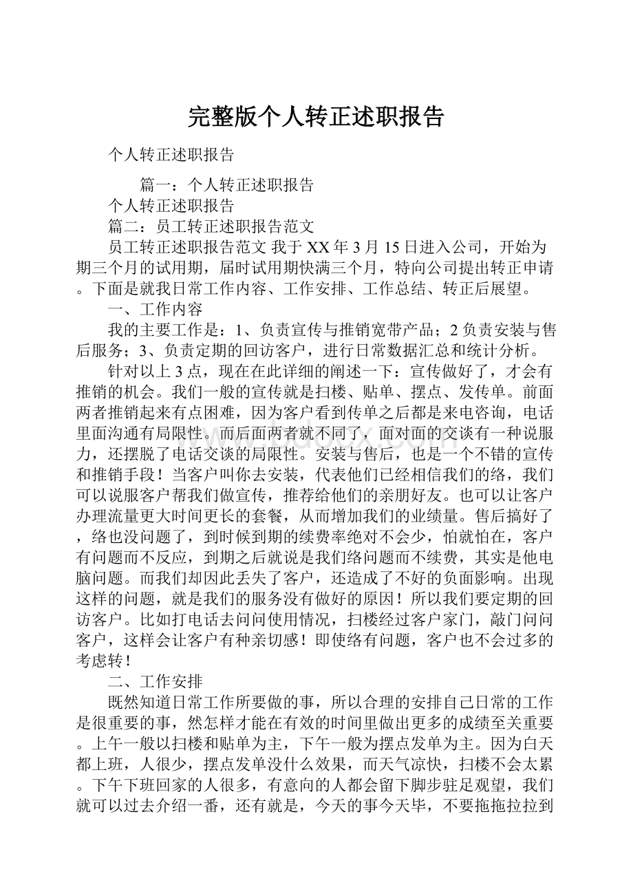 完整版个人转正述职报告Word格式文档下载.docx