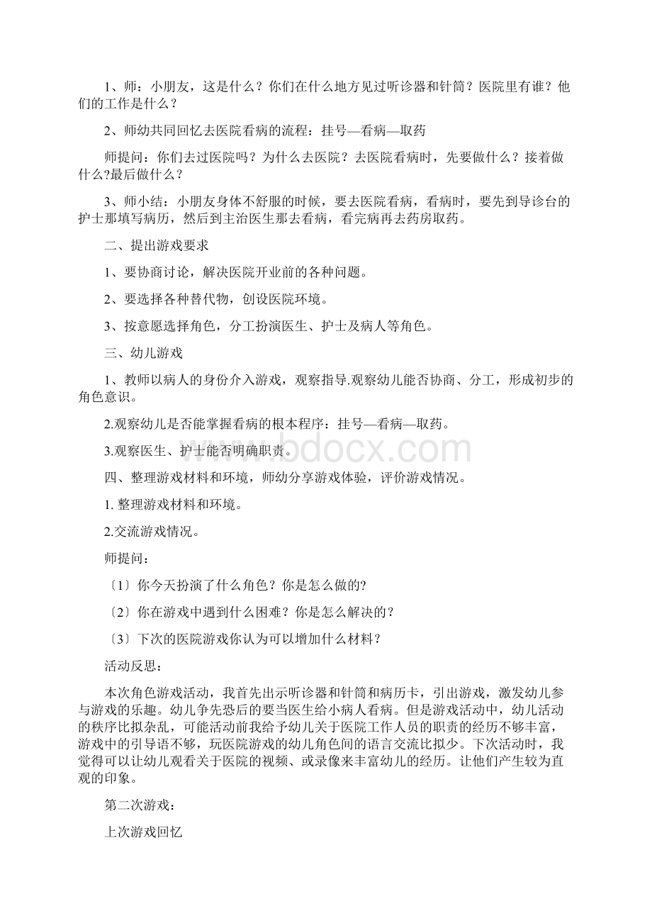 角色游戏医院Word格式文档下载.docx_第2页