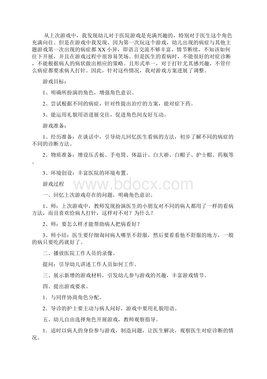 角色游戏医院Word格式文档下载.docx_第3页