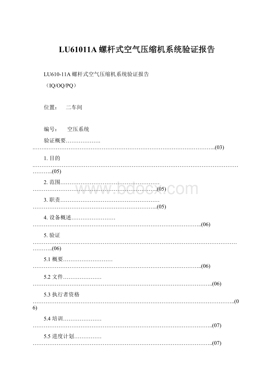 LU61011A螺杆式空气压缩机系统验证报告Word文件下载.docx_第1页