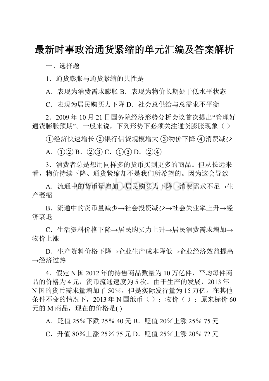 最新时事政治通货紧缩的单元汇编及答案解析.docx_第1页