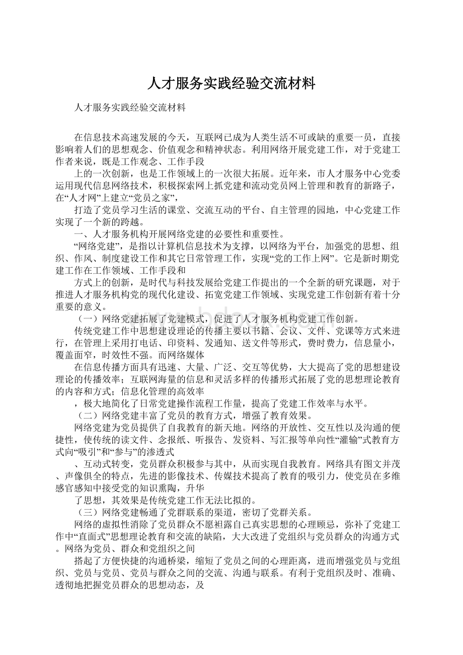 人才服务实践经验交流材料Word文档下载推荐.docx