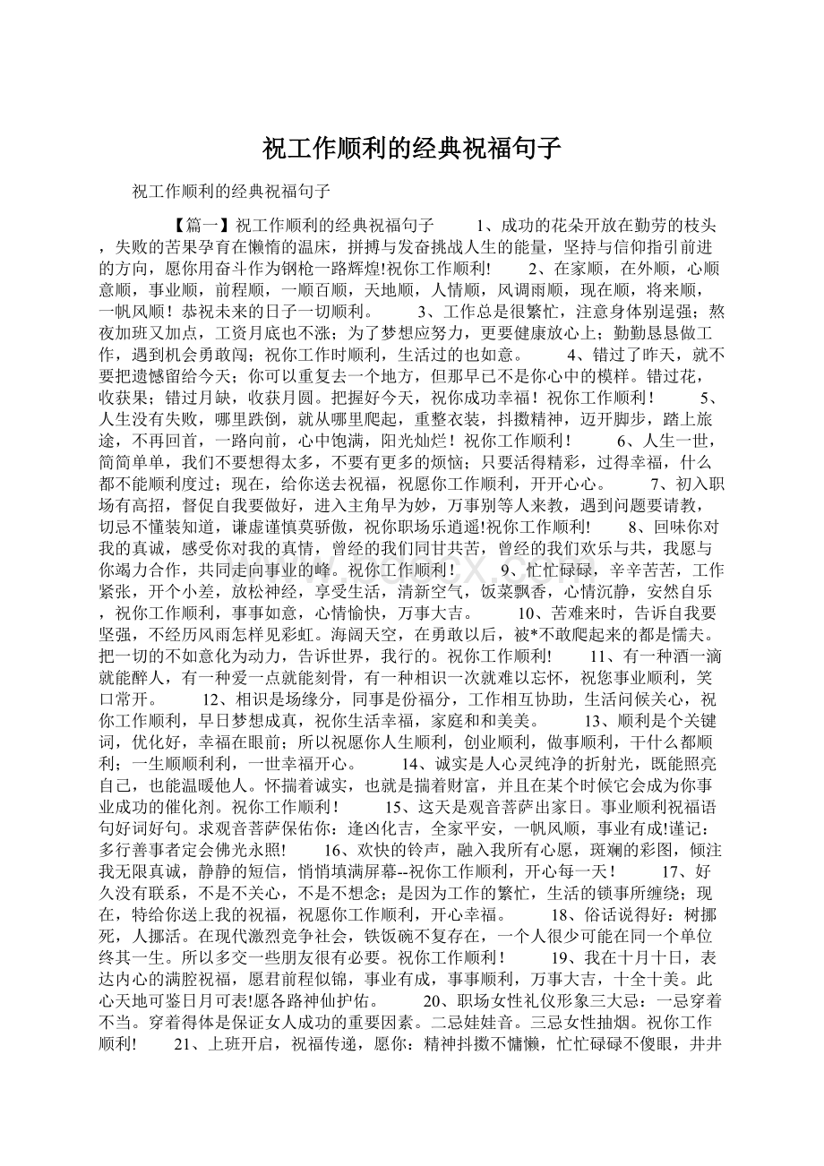 祝工作顺利的经典祝福句子.docx_第1页