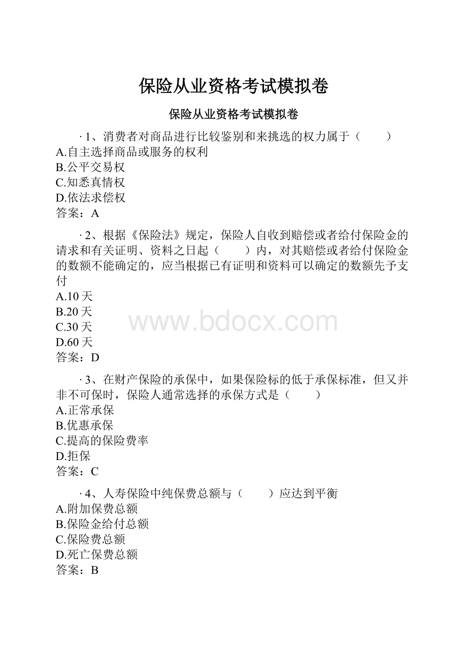 保险从业资格考试模拟卷.docx_第1页