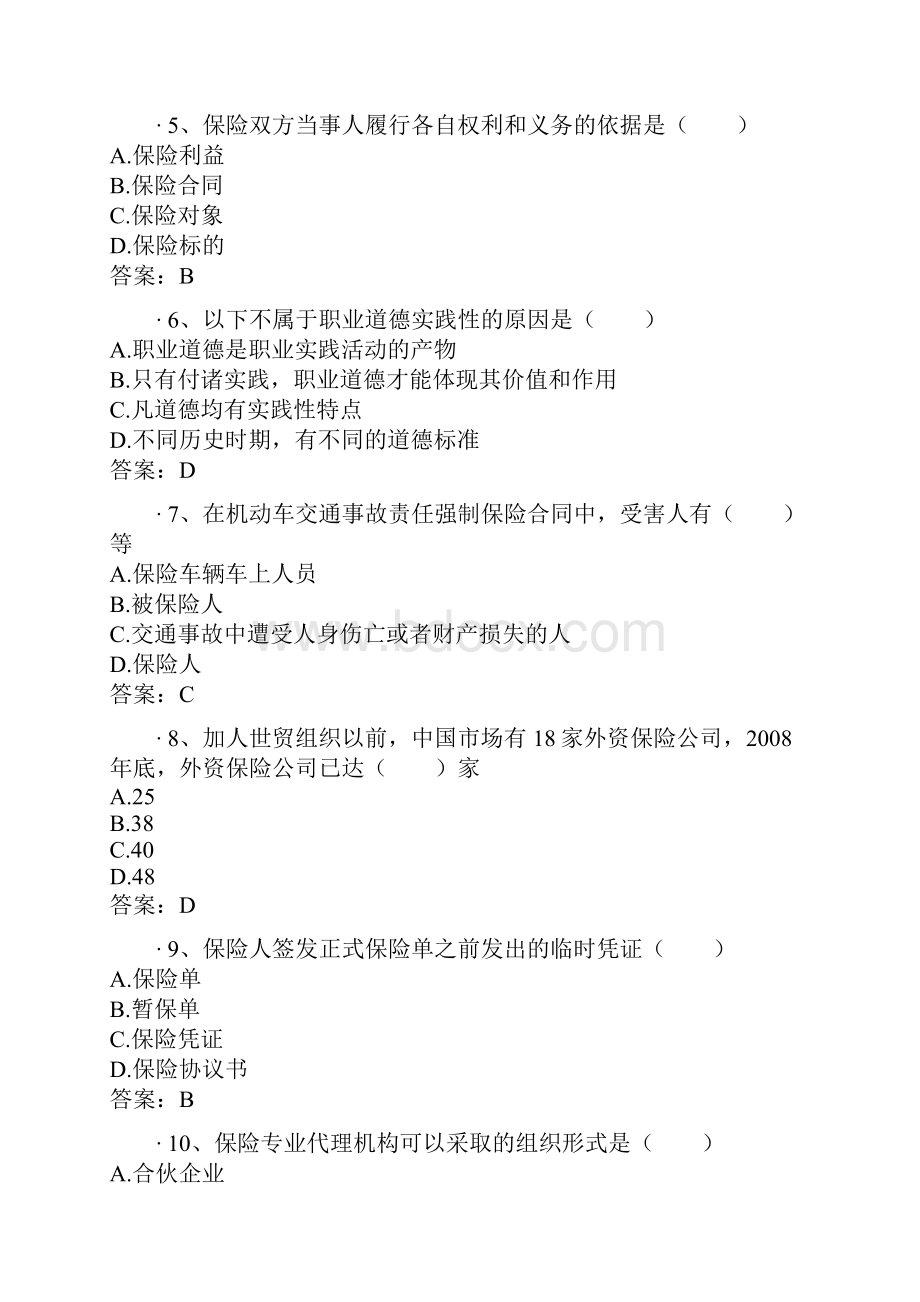 保险从业资格考试模拟卷.docx_第2页