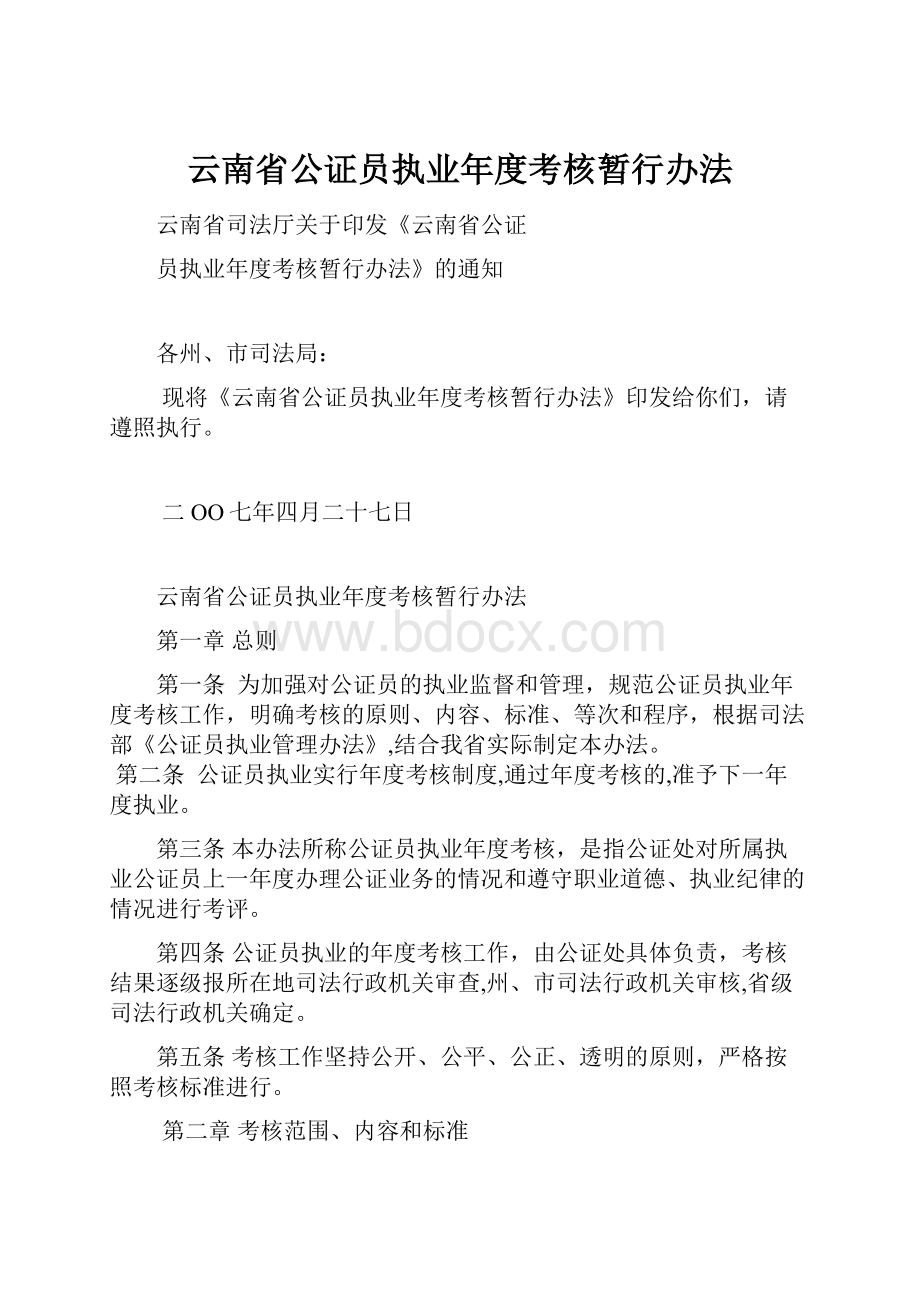 云南省公证员执业年度考核暂行办法Word文档下载推荐.docx