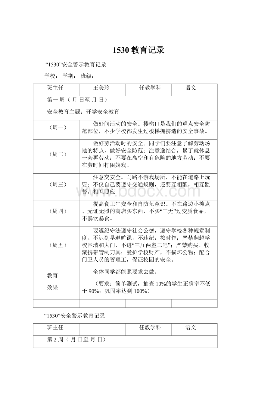 1530教育记录Word格式文档下载.docx