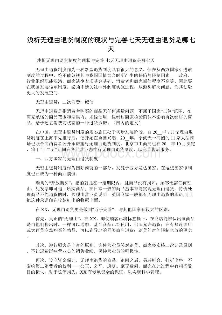 浅析无理由退货制度的现状与完善七天无理由退货是哪七天Word格式文档下载.docx