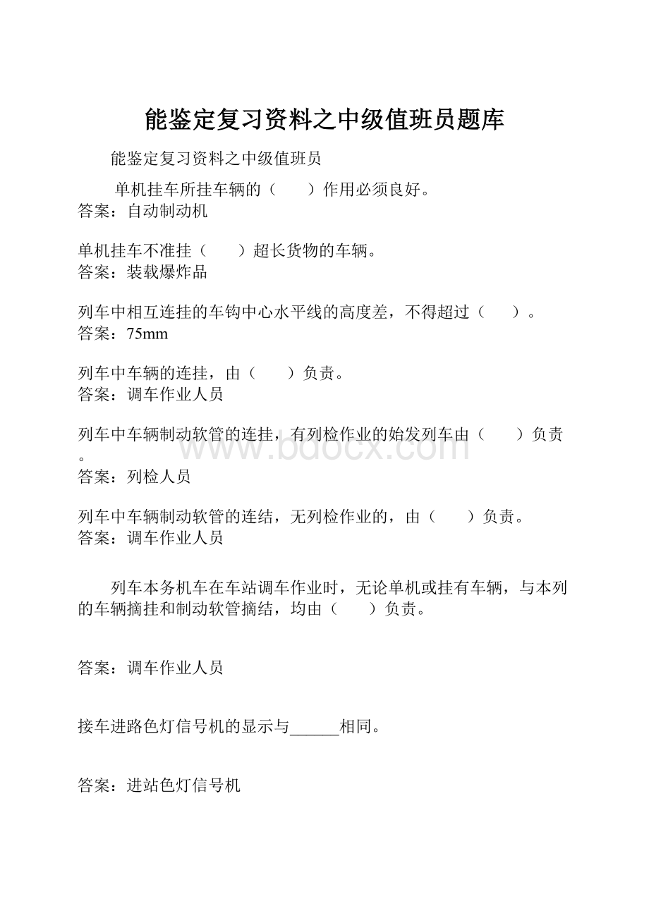 能鉴定复习资料之中级值班员题库.docx