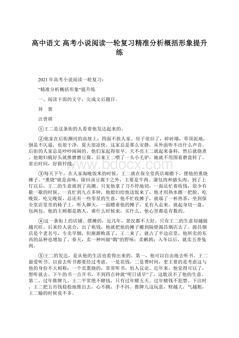 高中语文 高考小说阅读一轮复习精准分析概括形象提升练.docx