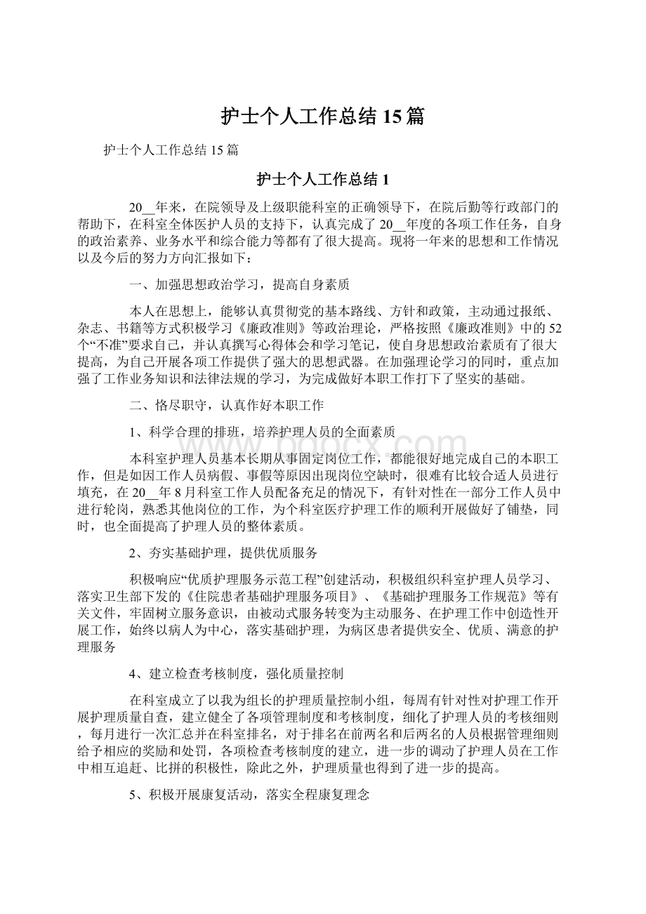 护士个人工作总结15篇Word格式文档下载.docx_第1页