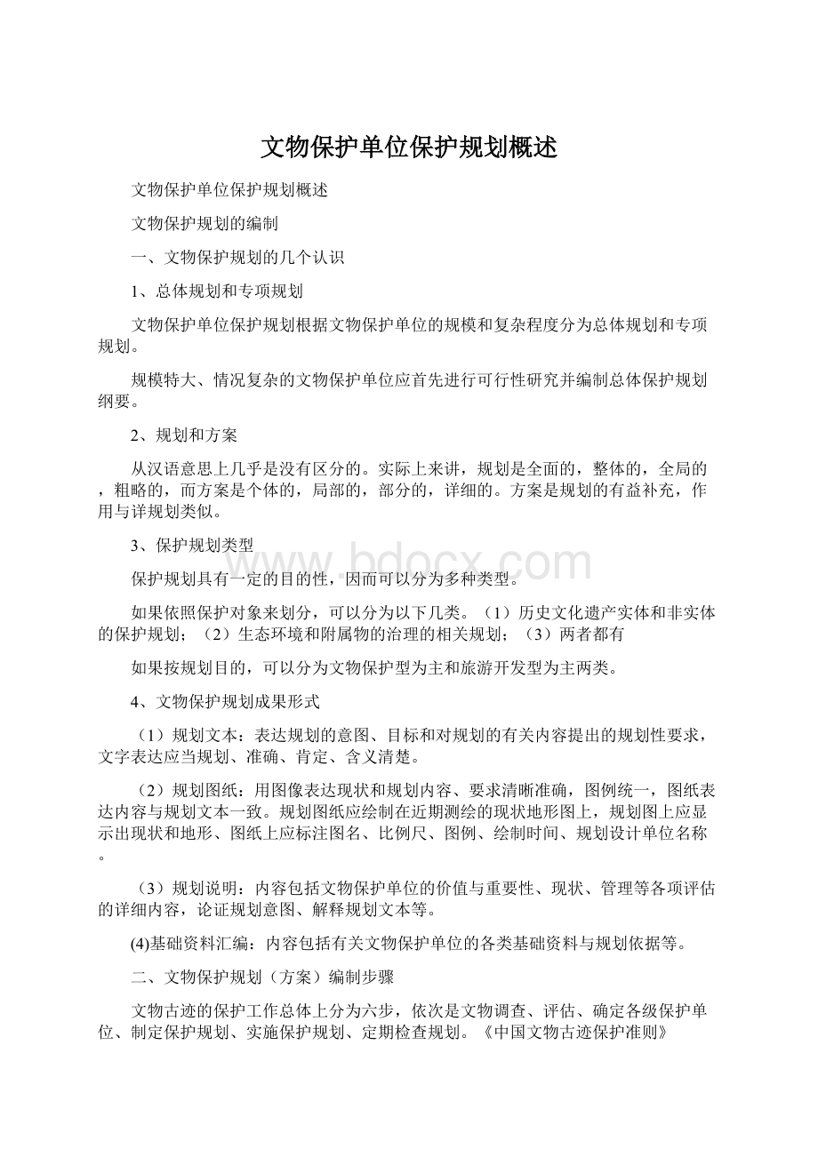 文物保护单位保护规划概述Word文件下载.docx_第1页