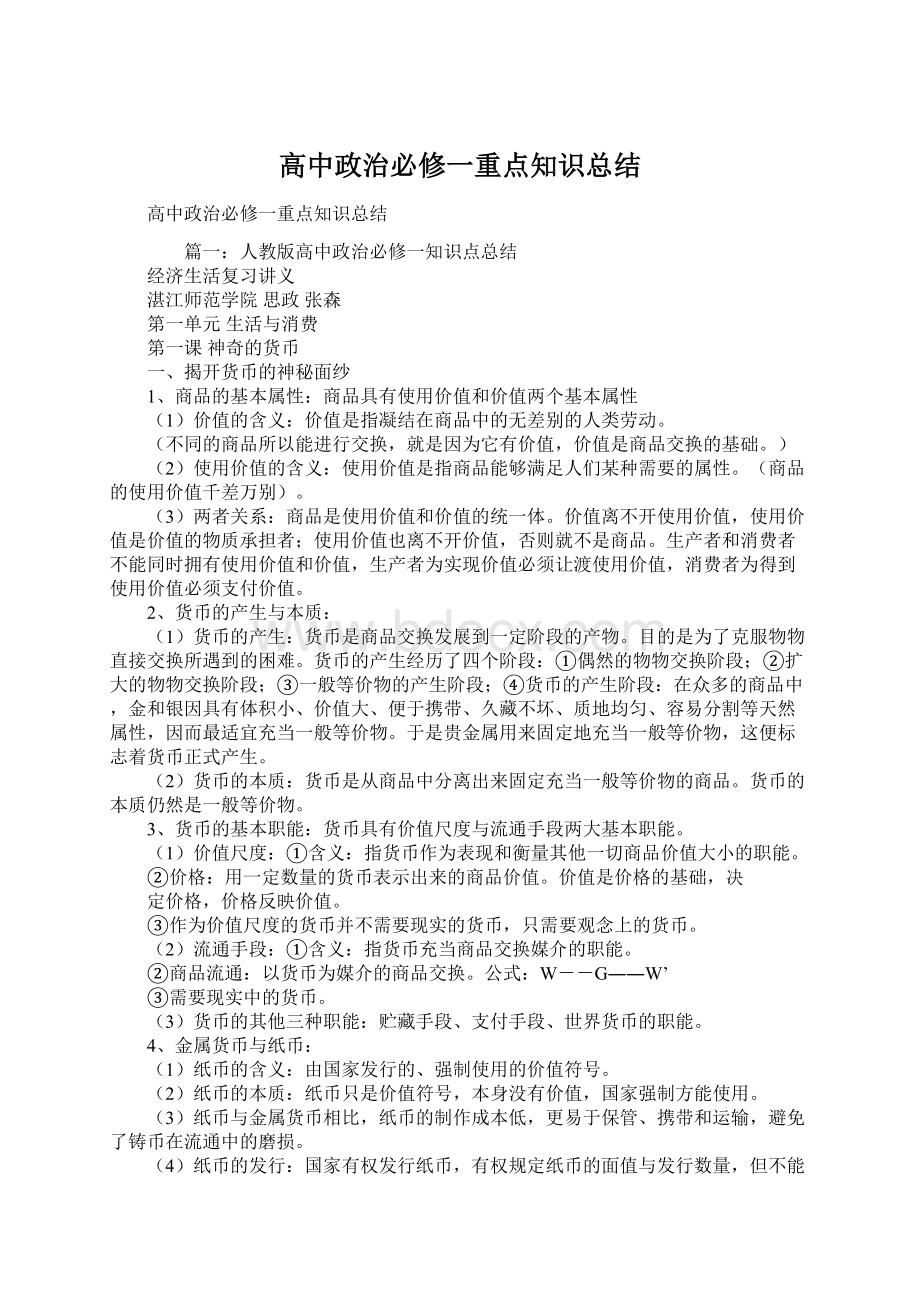 高中政治必修一重点知识总结.docx_第1页