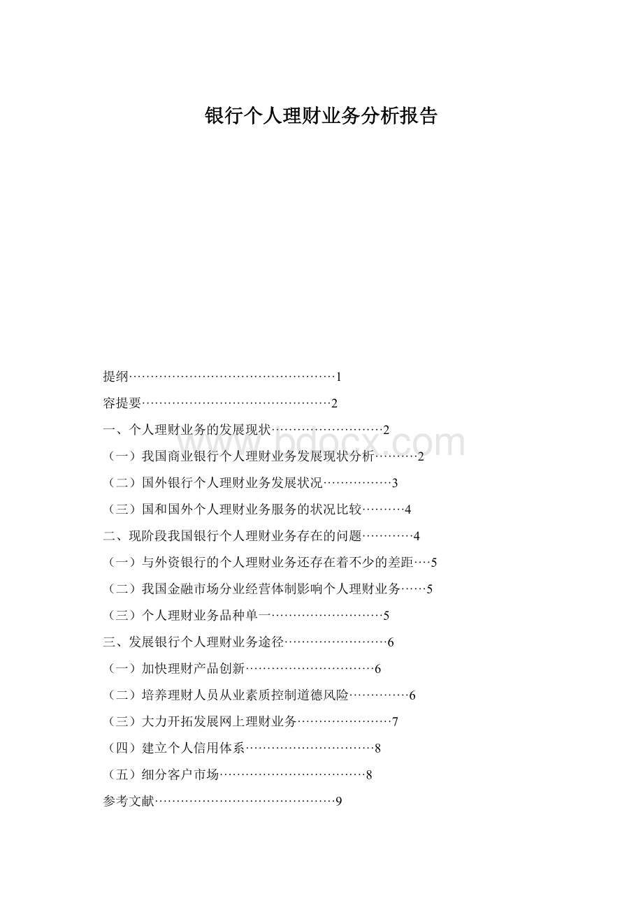 银行个人理财业务分析报告.docx_第1页