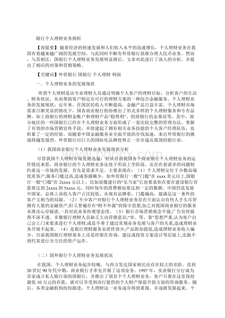 银行个人理财业务分析报告.docx_第2页