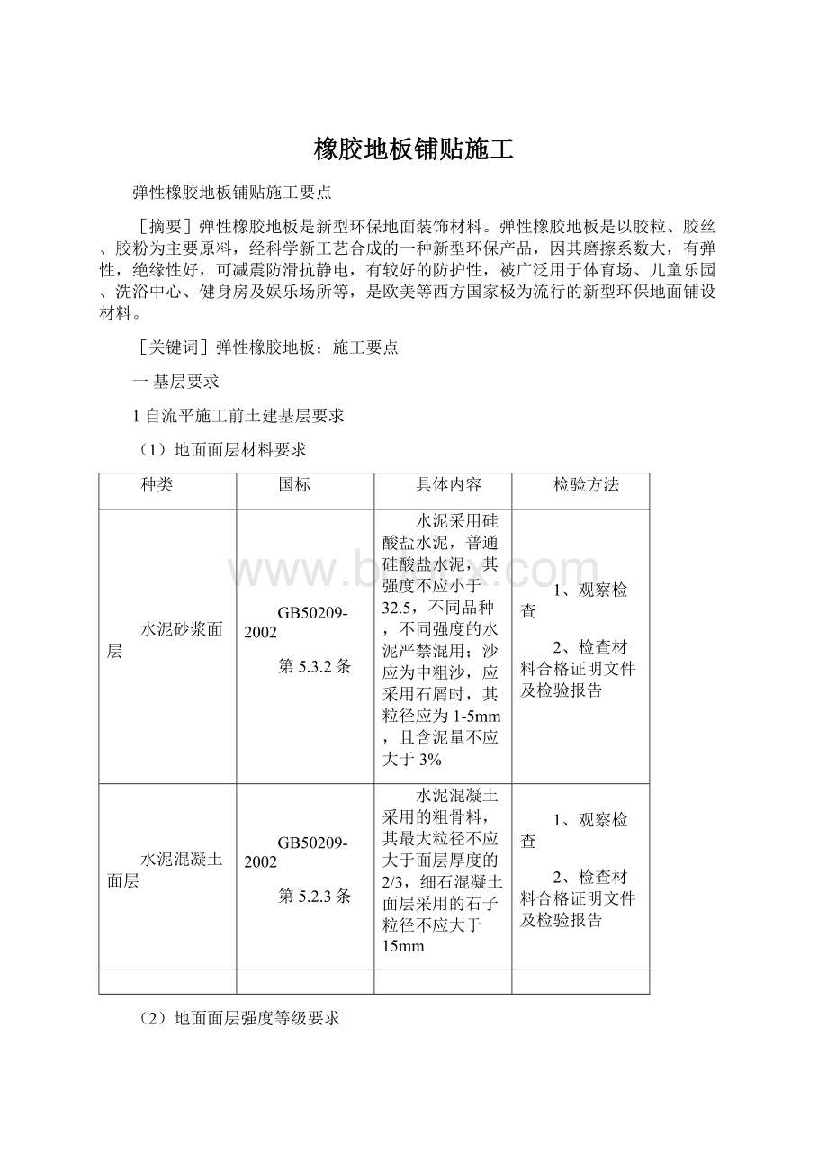 橡胶地板铺贴施工.docx_第1页